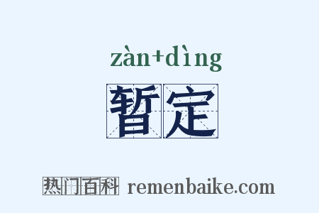 暂定是什么意思的图片